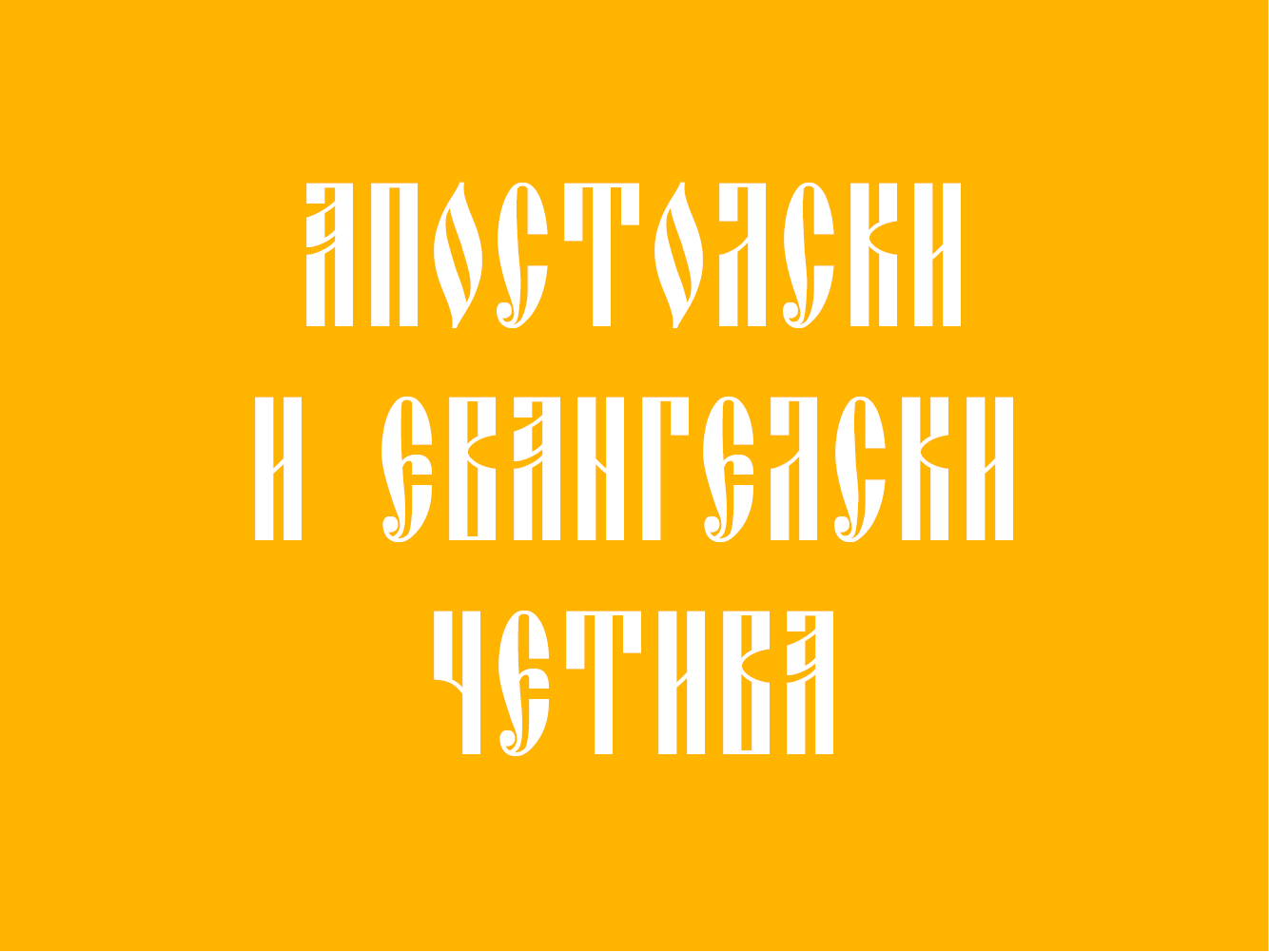 폰트 Oglavie Unicode