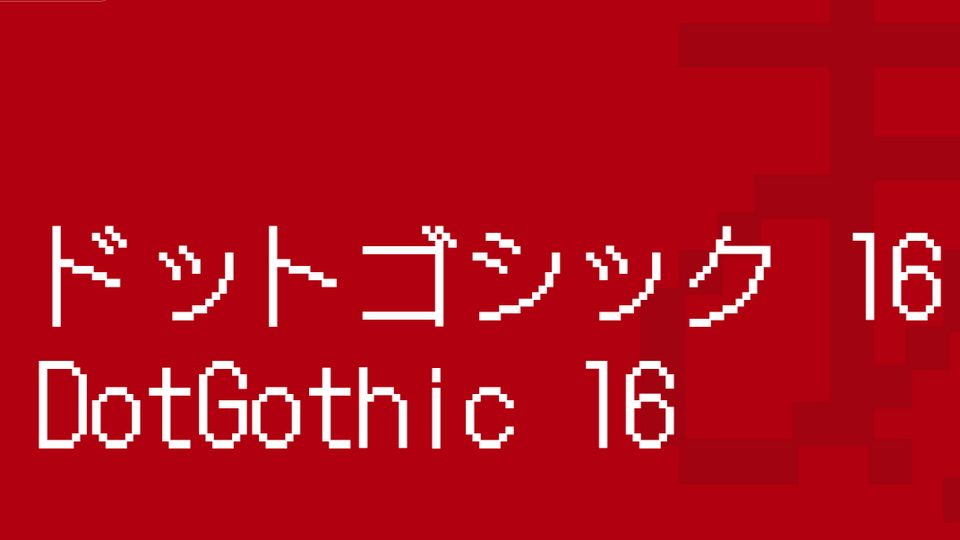 폰트 DotGothic16