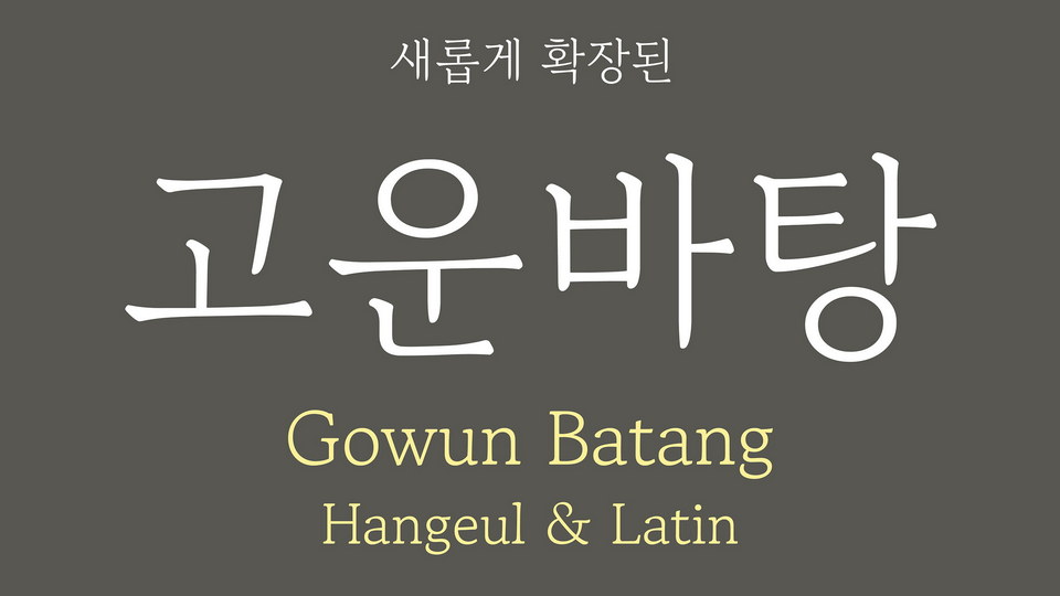 폰트 Gowun Batang