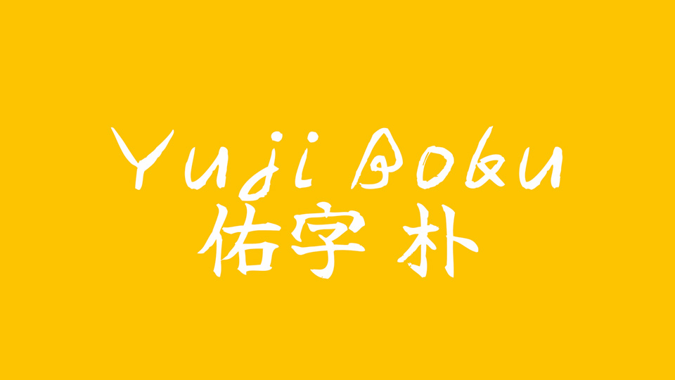 폰트 Yuji Boku