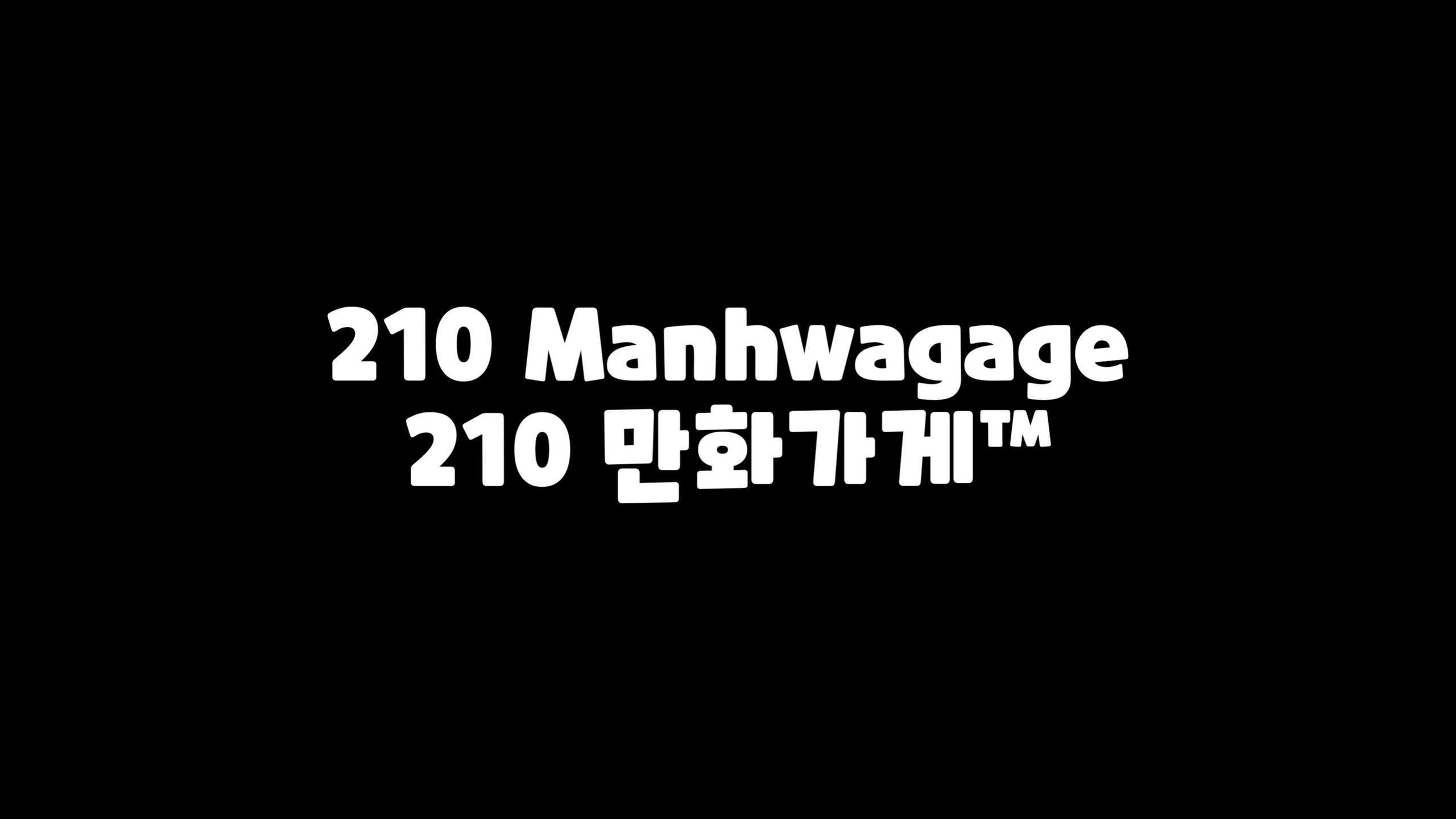 폰트 210 MANHWAGAGE